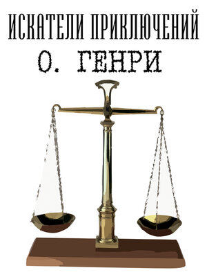 cover image of Искатели приключений